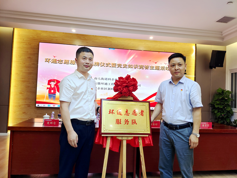 科企社區(qū)黨委、環(huán)通公司黨總支聯(lián)合開展“環(huán)通志愿服務(wù)隊”揭牌授旗主題活動1