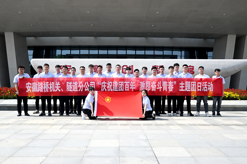 公司機(jī)關(guān)、隧道分公司聯(lián)合開(kāi)展“慶祝建團(tuán)百年 激昂奮斗青春”主題團(tuán)日活動(dòng)1