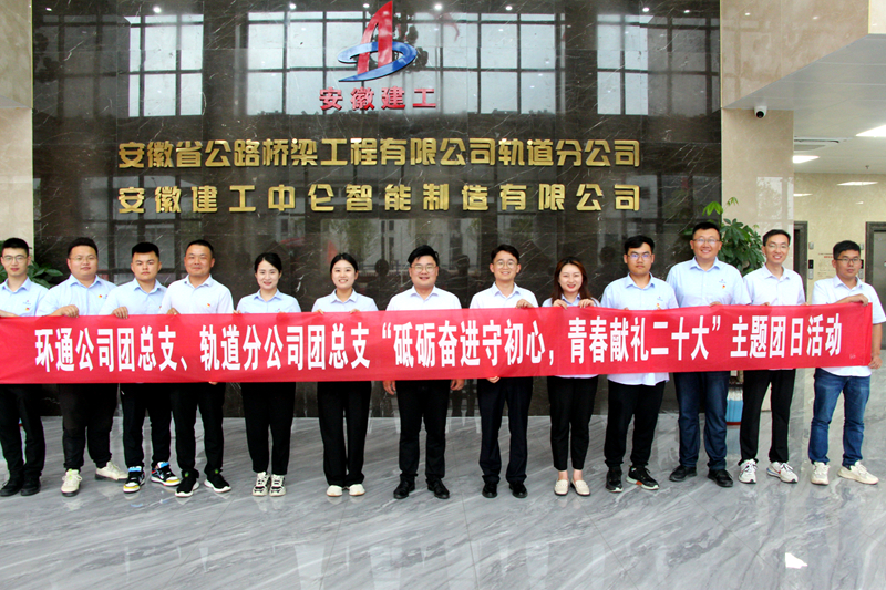 環(huán)通團(tuán)總支與軌道團(tuán)總支聯(lián)合開展“砥礪奮進(jìn)守初心，青春獻(xiàn)禮二十大”主題團(tuán)日活動(dòng)1_副本