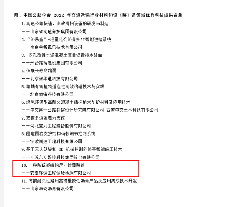 喜訊！環(huán)通公司科研成果上榜2022年交通運輸行業(yè)材料和設（裝）備領域優(yōu)秀科技成果名單