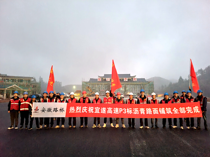 又一重大節(jié)點(diǎn)性勝利！宜遂高速P3標(biāo)圓滿完成瀝青施工任務(wù)