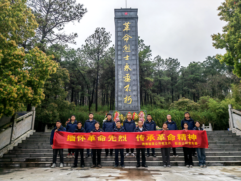 路面徐淮阜亳州段路基02標(biāo)黨支部組織開展“祭先烈，憶初心”主題黨日活動2